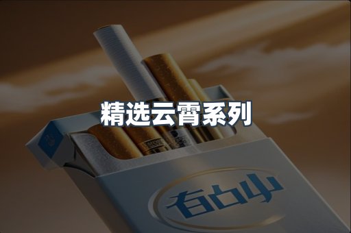 精选云霄系列