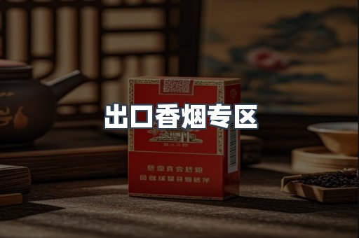出口香烟专区