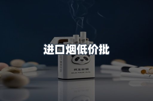 进口烟低价批