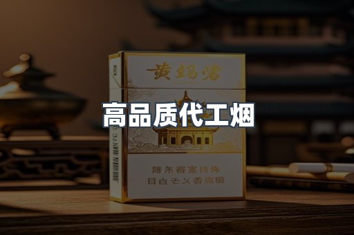 高品质代工烟