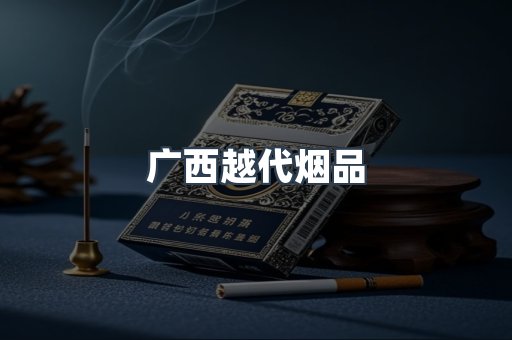 广西越代烟品